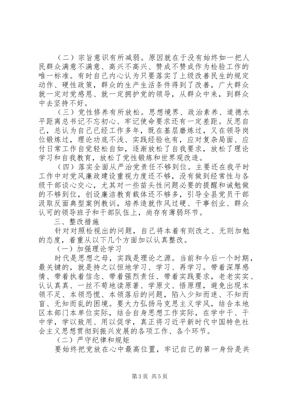 主题教育党员检视问题原因分析及整改措施发言稿_第3页