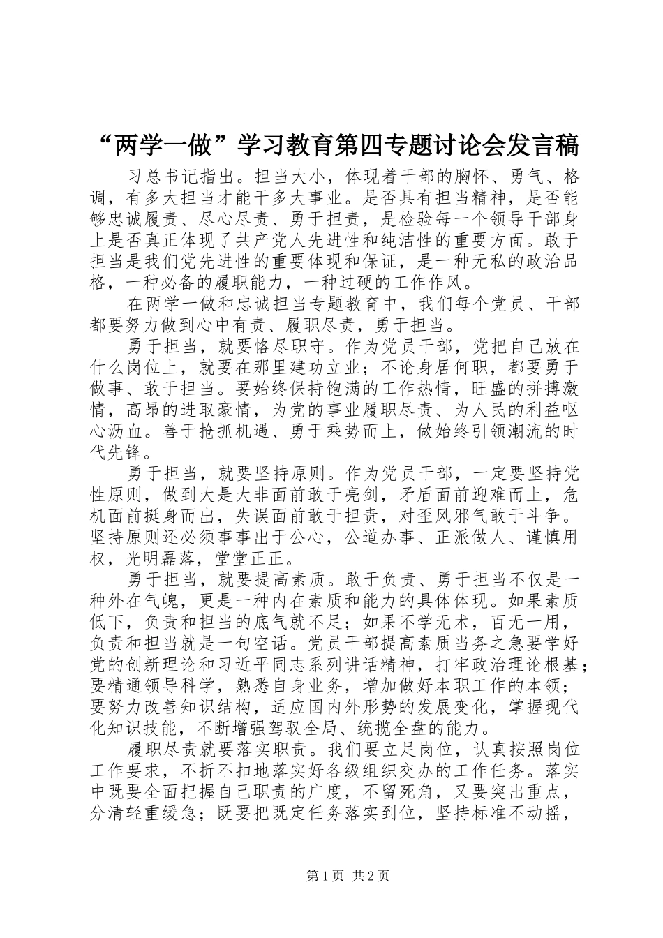 “两学一做”学习教育第四专题讨论会发言_第1页
