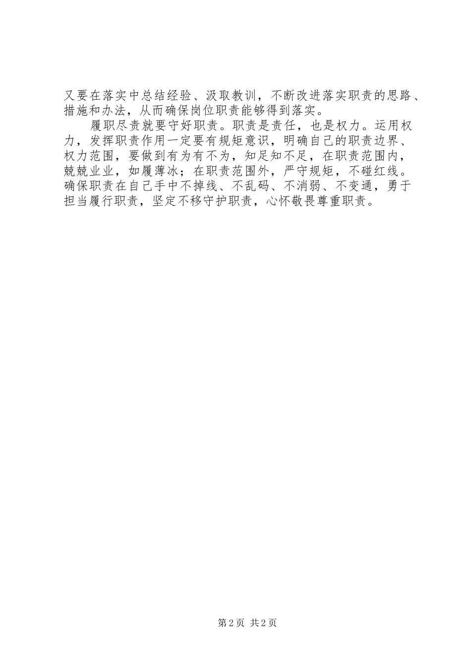 “两学一做”学习教育第四专题讨论会发言_第2页