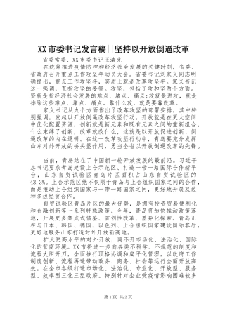 XX市委书记发言--坚持以开放倒逼改革