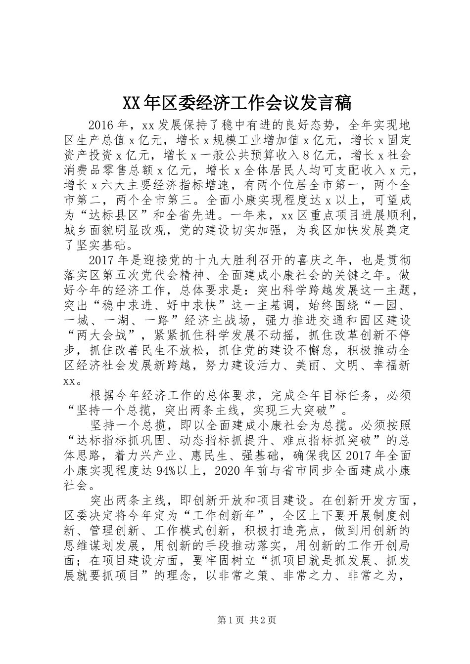 XX年区委经济工作会议发言_第1页