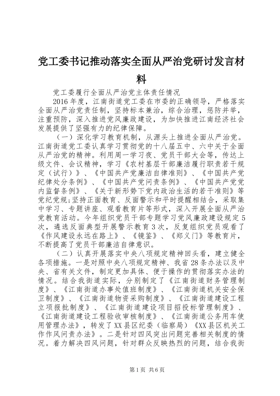 党工委书记推动落实全面从严治党研讨发言材料提纲_第1页