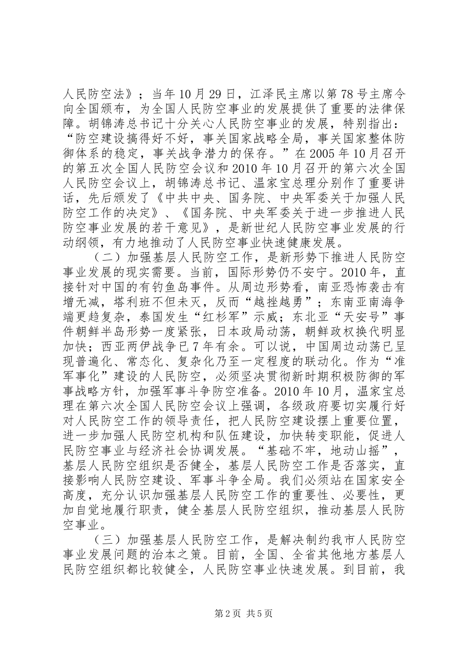副市长在防空工作大会发言稿_第2页