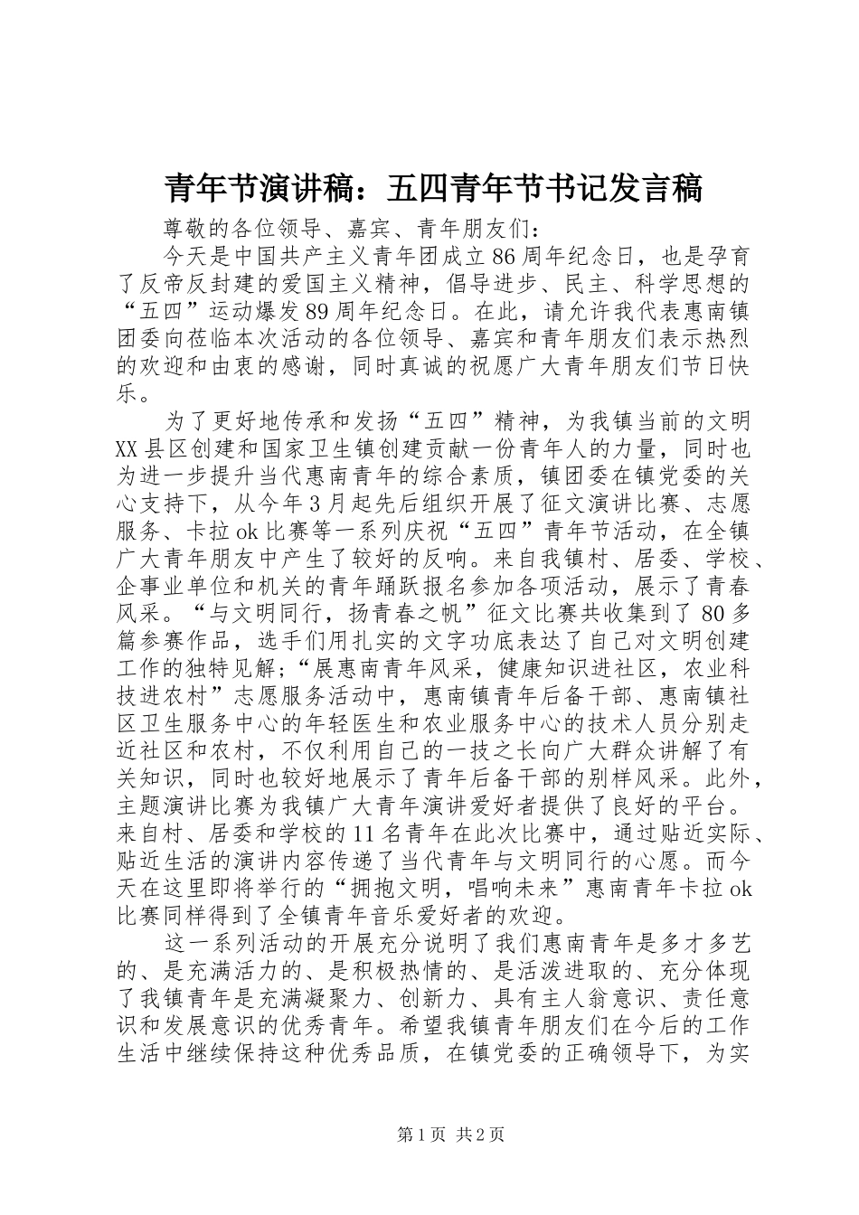 青年节演讲稿：五四青年节书记发言_第1页