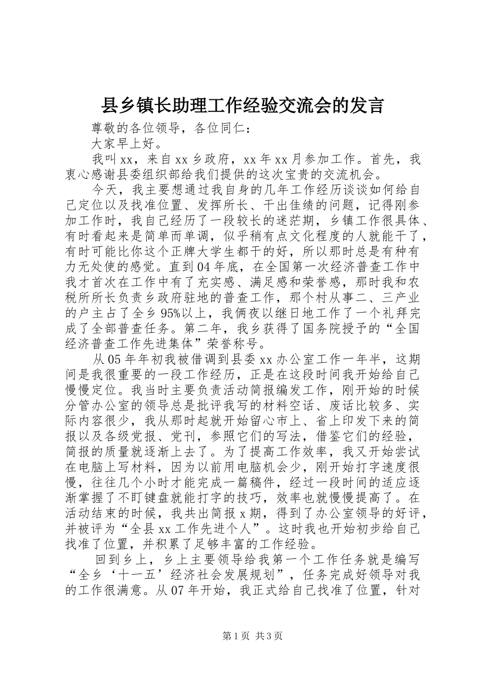 县乡镇长助理工作经验交流会的发言稿_第1页