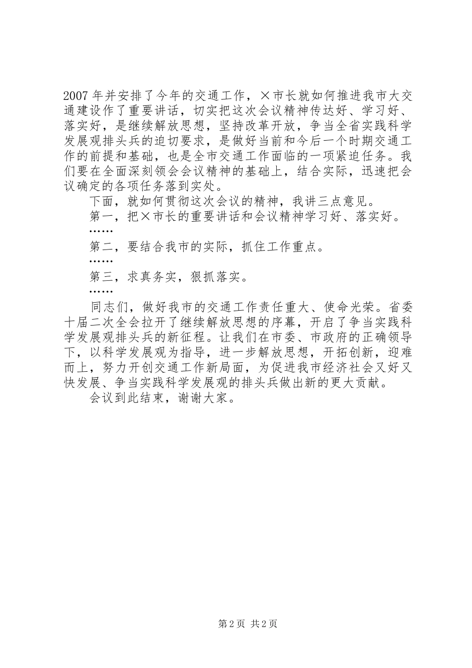 开会发言：全市交通工作会议主持词开学工作会议主持词_第2页