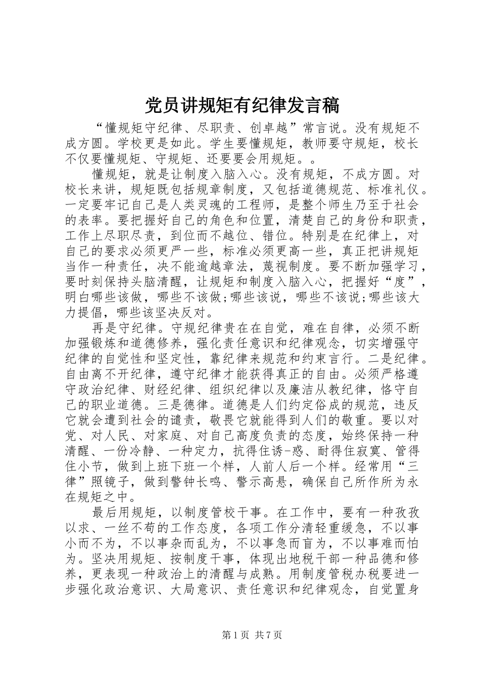 党员讲规矩有纪律发言稿范文_第1页