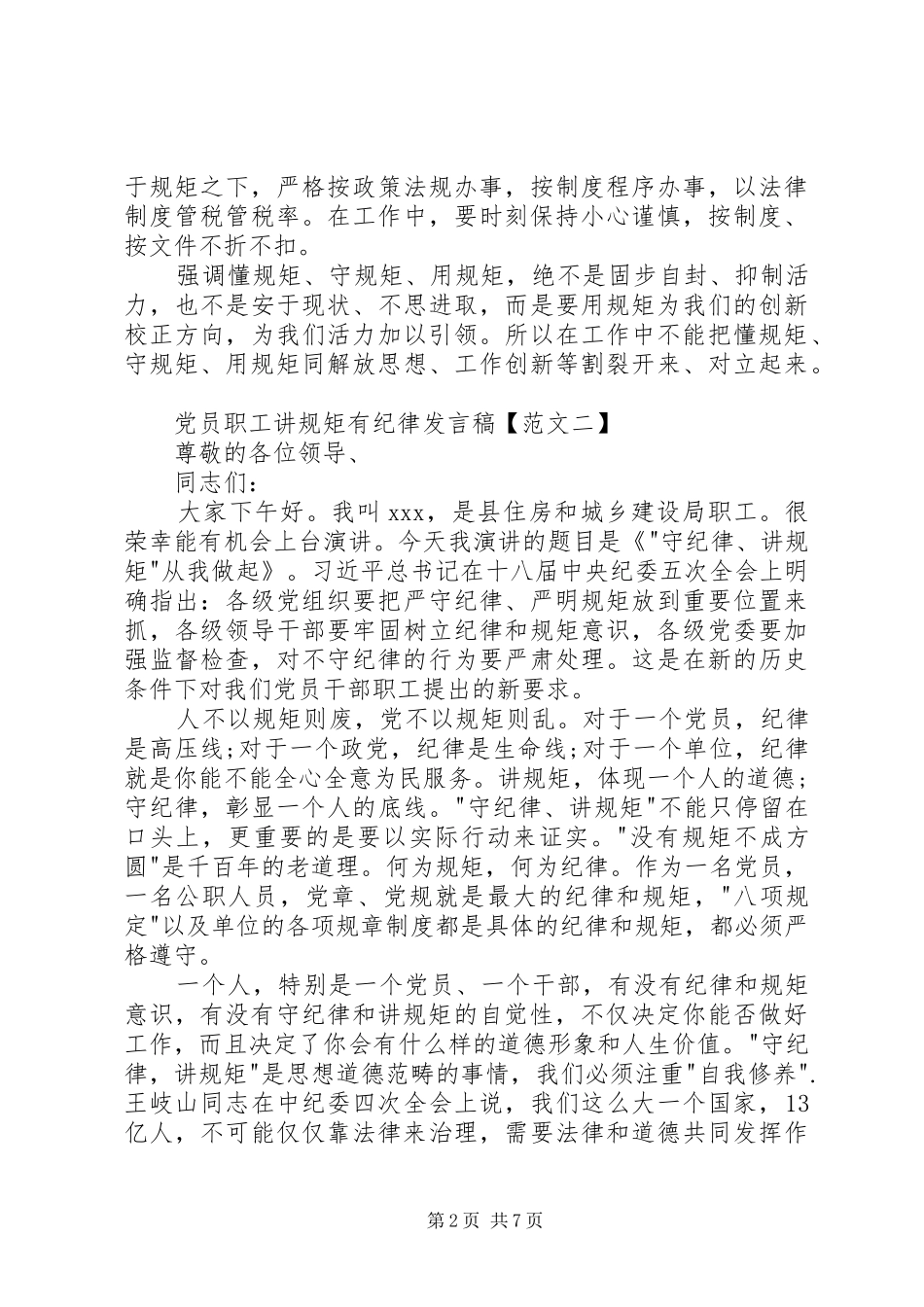 党员讲规矩有纪律发言稿范文_第2页