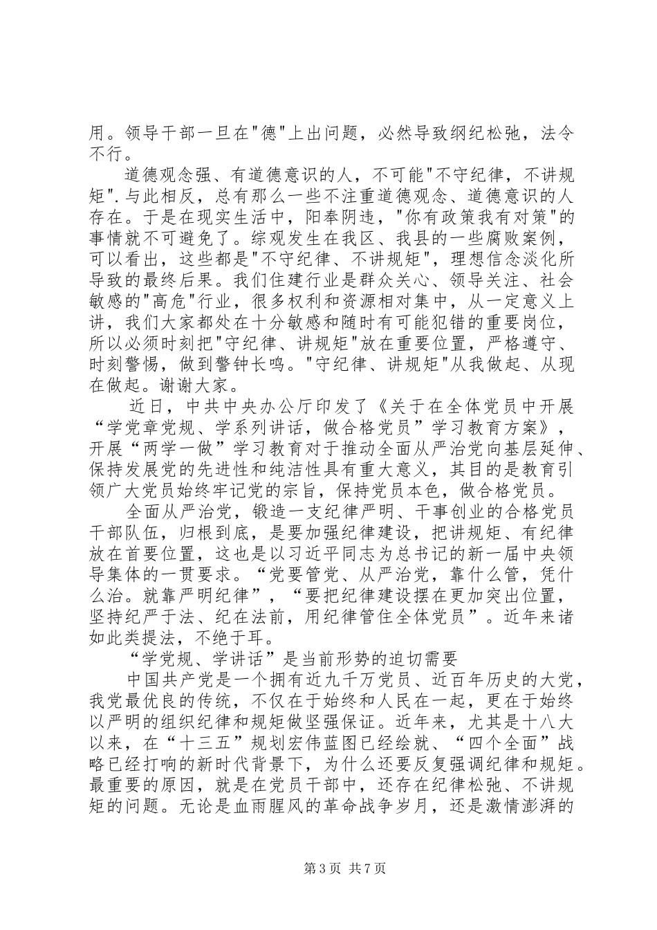 党员讲规矩有纪律发言稿范文_第3页