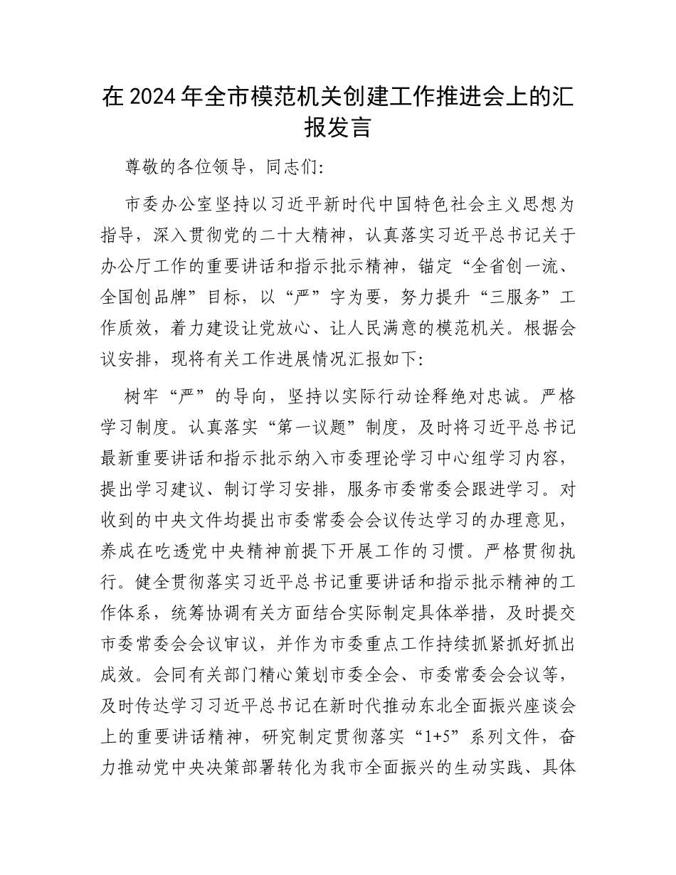 在2024年全市模范机关创建工作推进会上的汇报发言_第1页