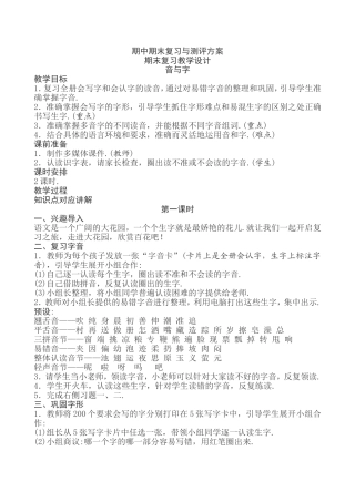 音与字期中期末复习与测评方案
