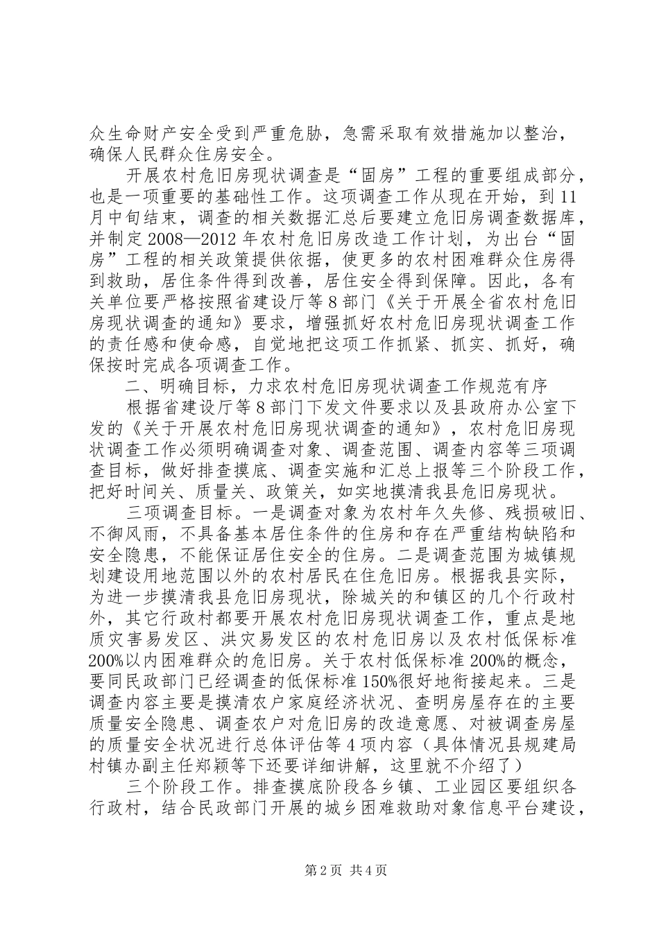 县委书记在危旧房调查会发言稿_第2页