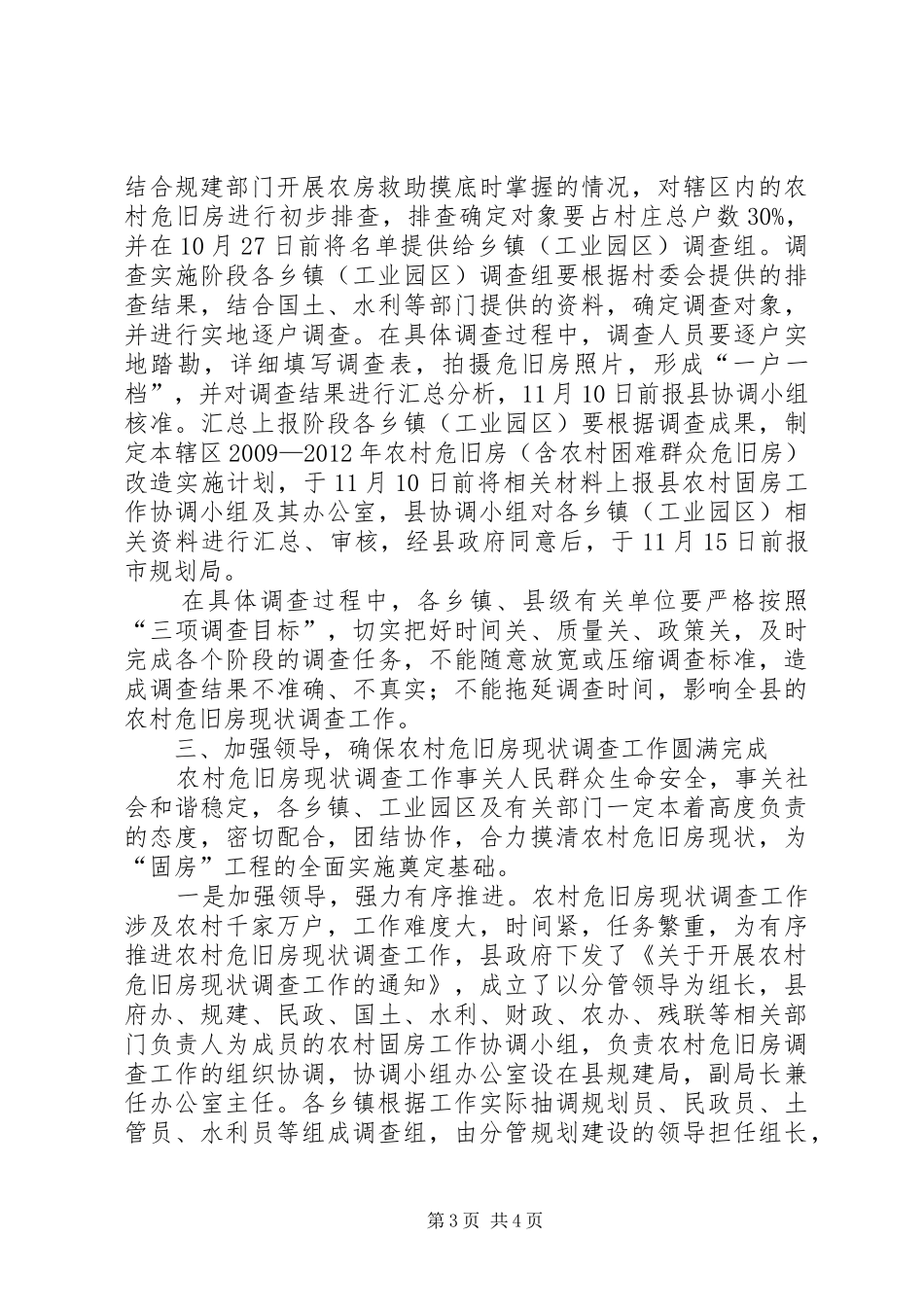 县委书记在危旧房调查会发言稿_第3页