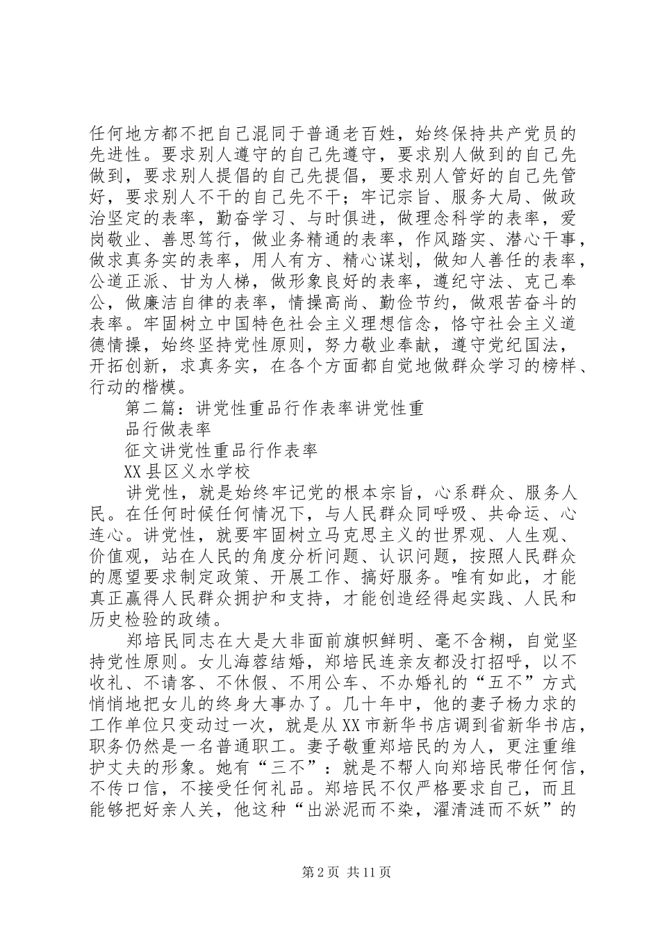 “讲党性、重品行、作表率”发言_1_第2页