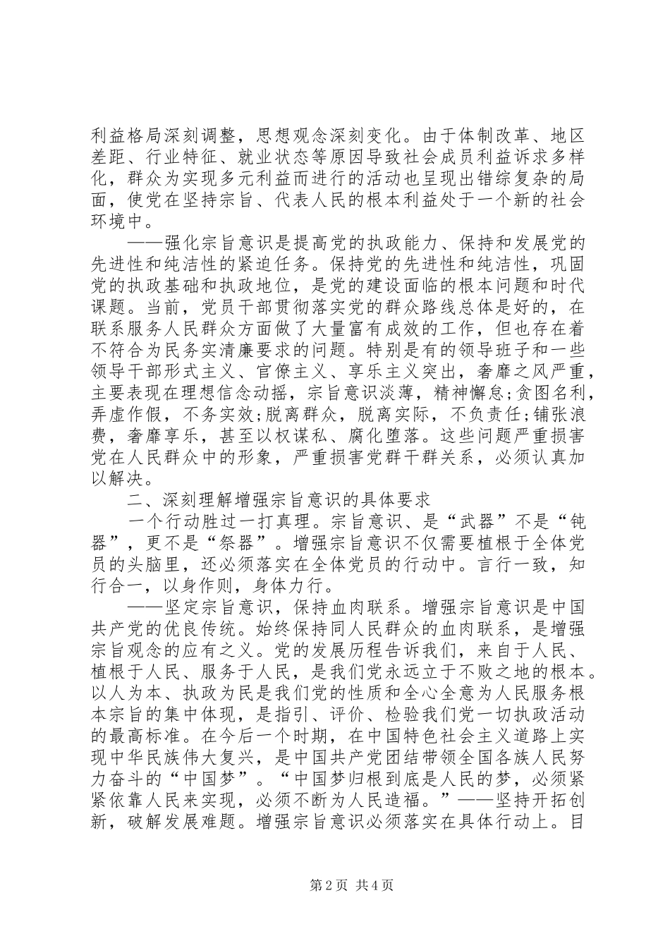 强化宗旨意识,联系服务群众发言_第2页