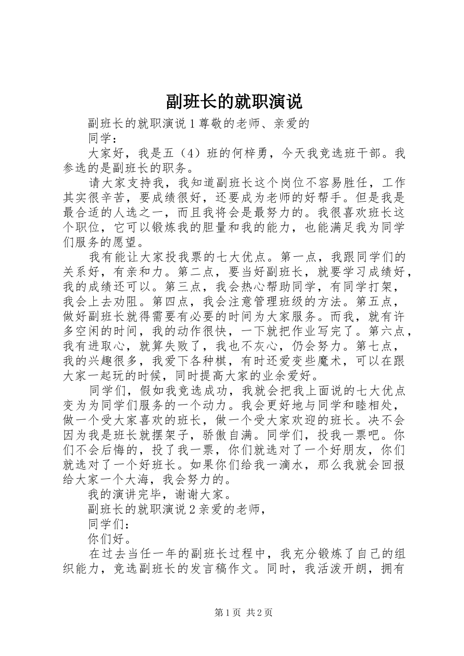 副班长的就职演说稿_第1页