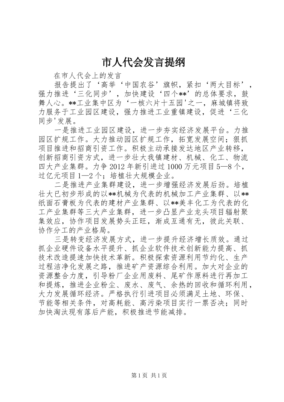 市人代会发言提纲范文_第1页