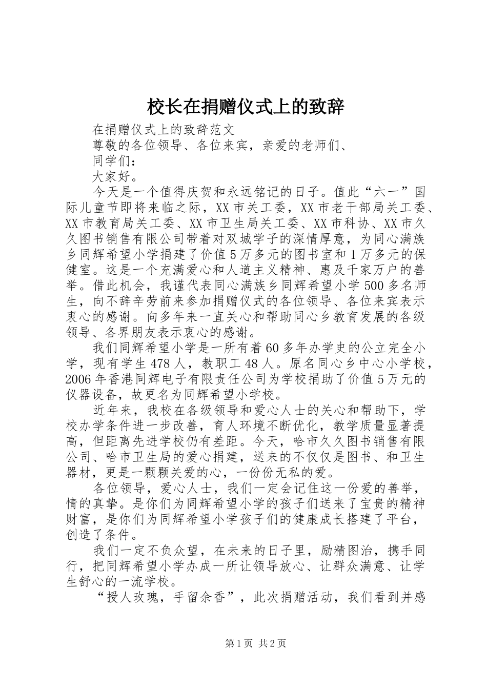 校长在捐赠仪式上的致辞演讲范文_第1页