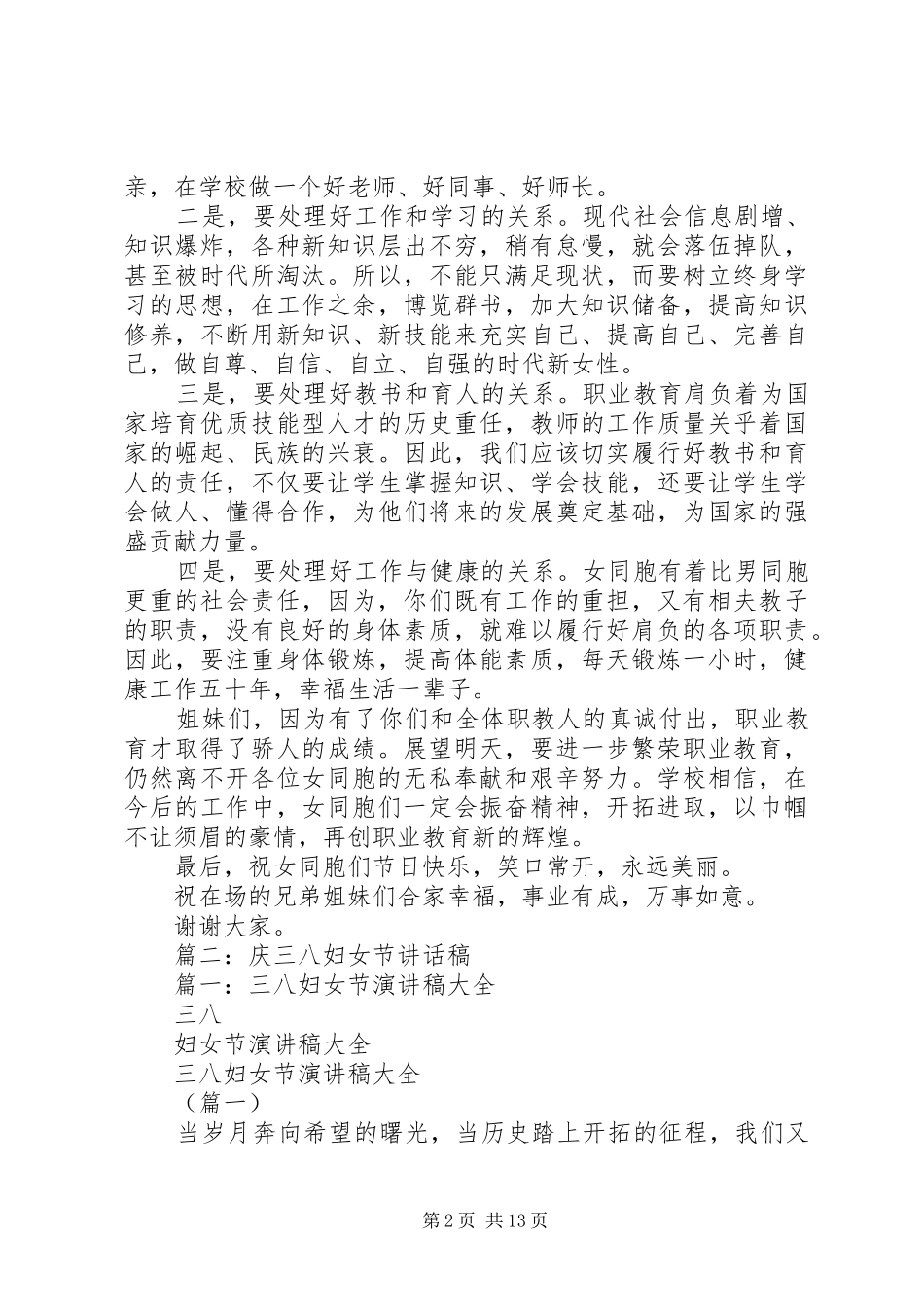 篇一：三八妇女节致辞演讲范文_第2页