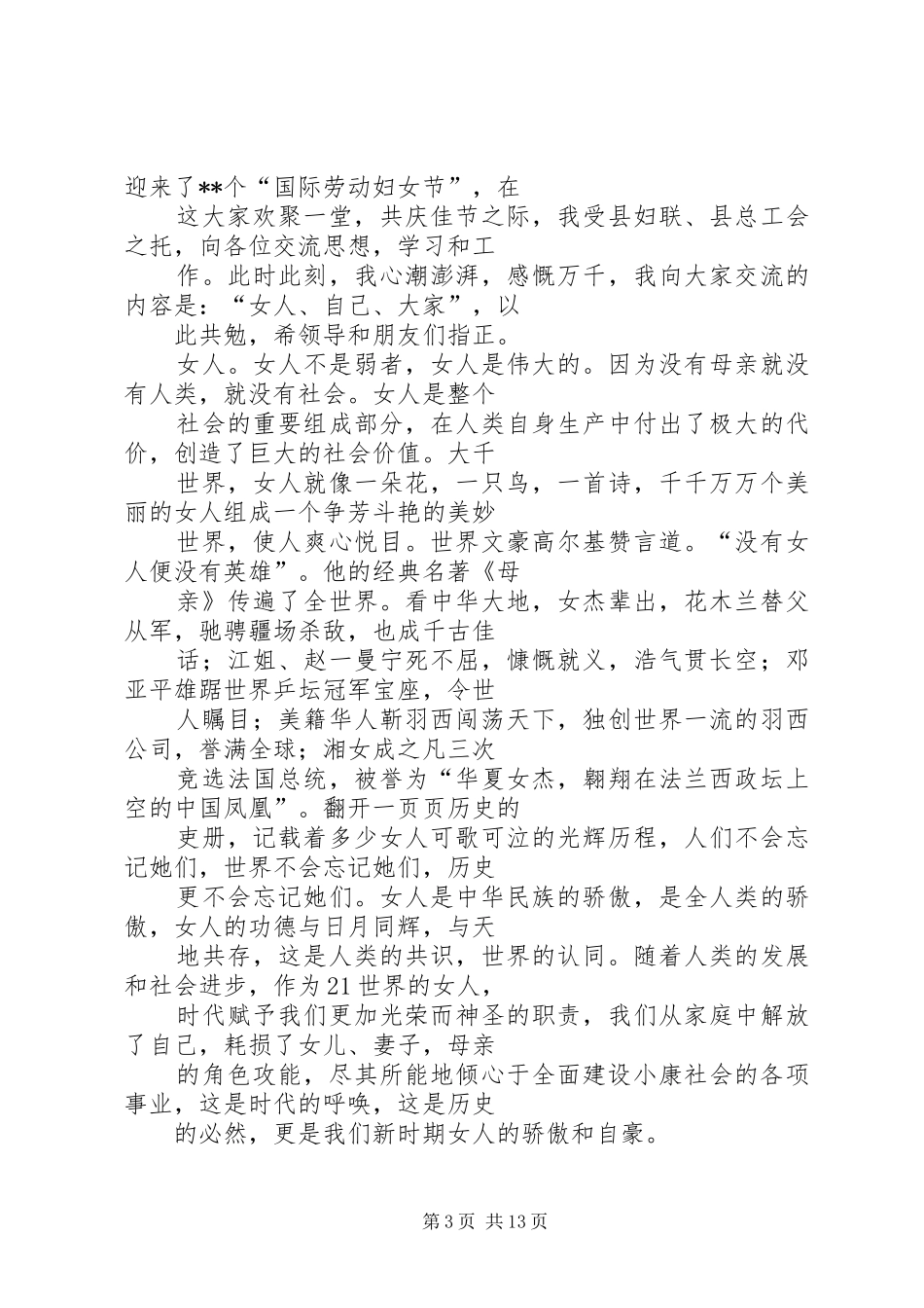 篇一：三八妇女节致辞演讲范文_第3页