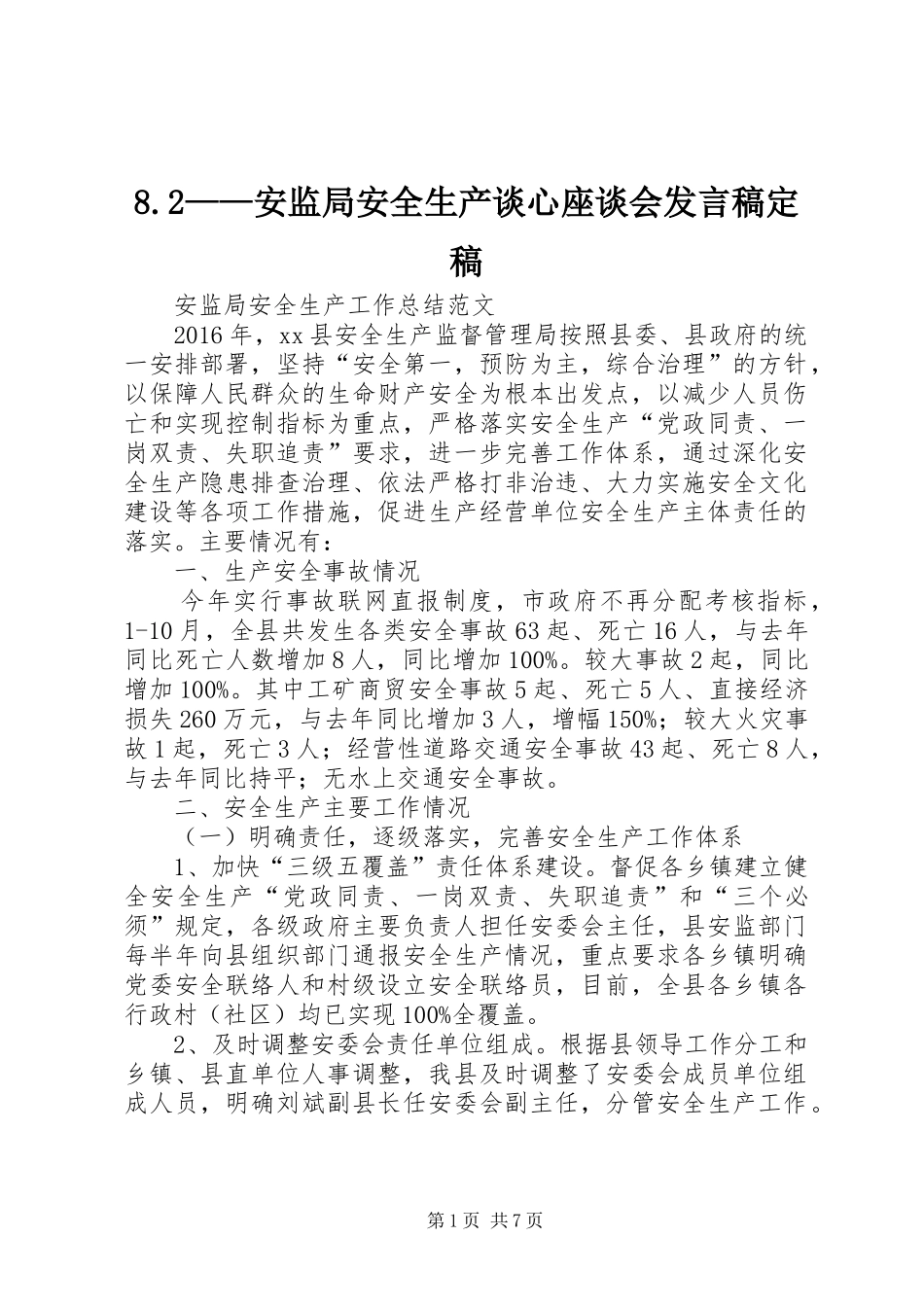 8.2——安监局安全生产谈心座谈会发言定稿_第1页