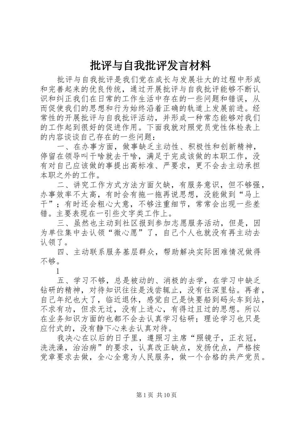 批评与自我批评发言材料提纲_第1页