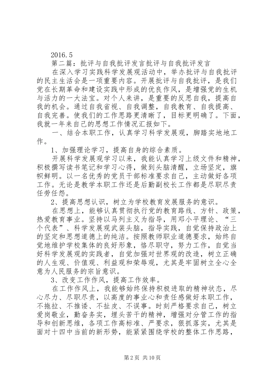 批评与自我批评发言材料提纲_第2页