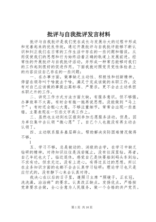 批评与自我批评发言材料提纲