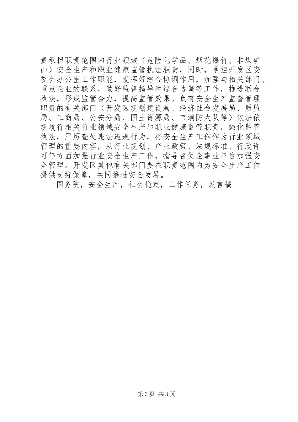 开发区XX年安全生产工作会议发言_第3页