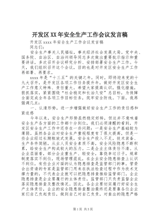 开发区XX年安全生产工作会议发言