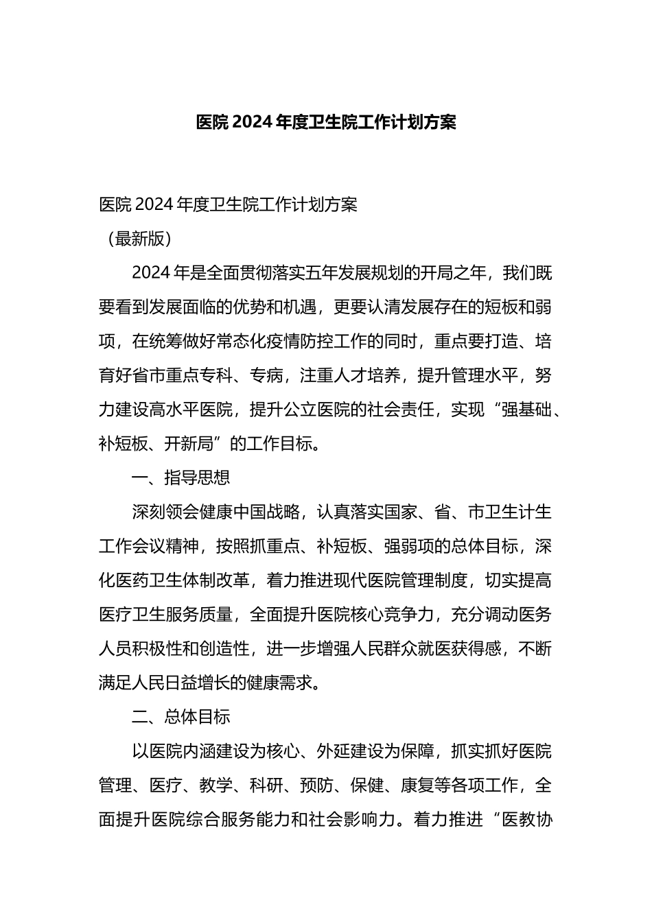 医院2024年度卫生院工作计划方案_第1页