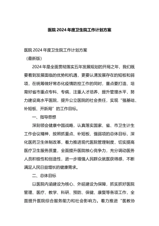 医院2024年度卫生院工作计划方案
