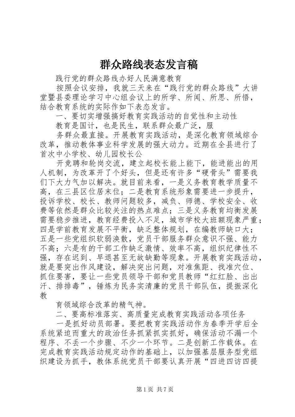 群众路线表态发言_第1页