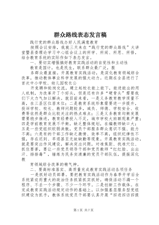 群众路线表态发言