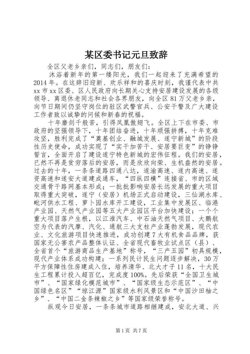 某区委书记元旦演讲致辞_第1页