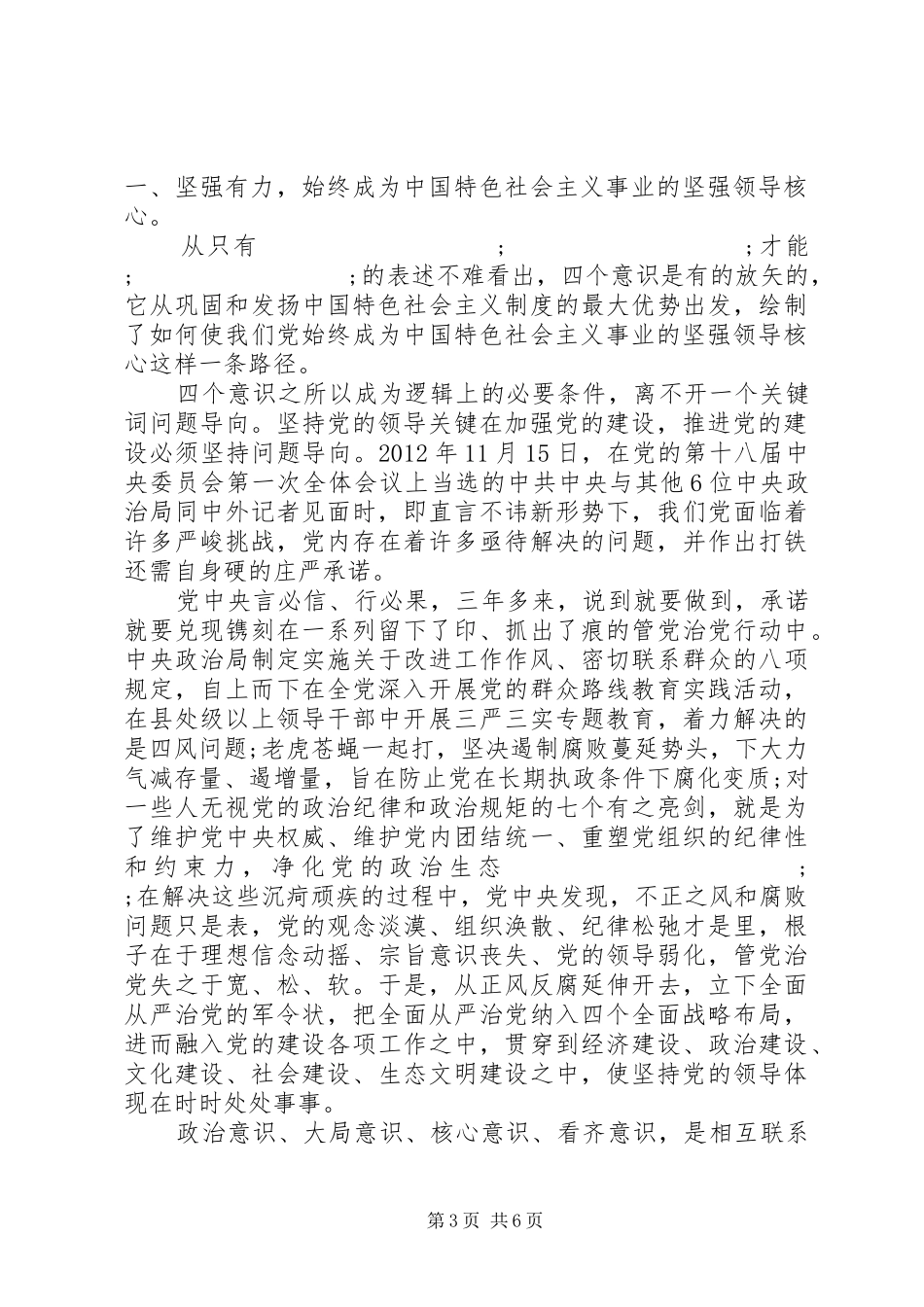 党员干部强化四个意识专题讨论发言_第3页