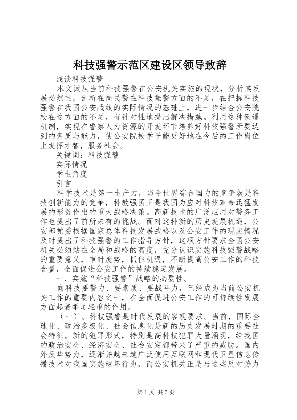 科技强警示范区建设区领导致辞演讲范文_第1页