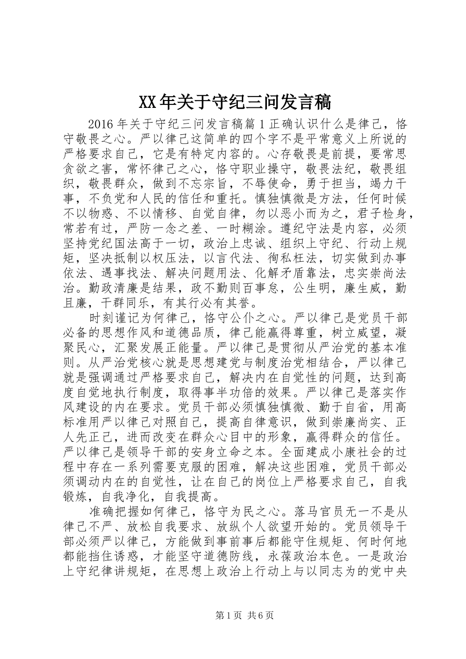 XX年关于守纪三问发言_第1页