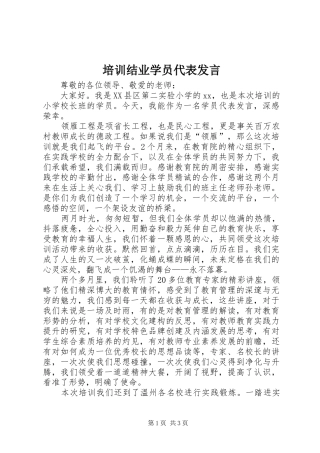 培训结业学员代表发言稿