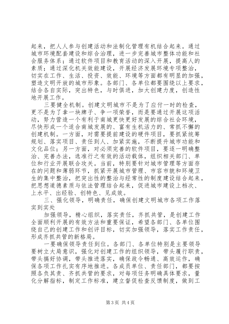 创建文明城市工作会发言材料提纲_第3页