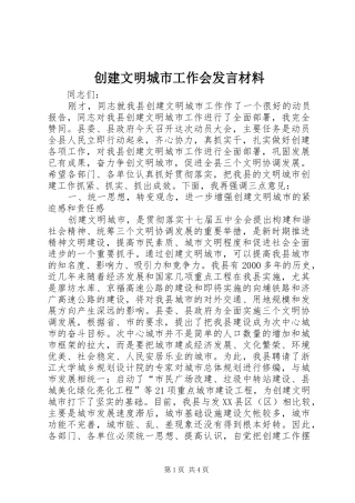 创建文明城市工作会发言材料提纲