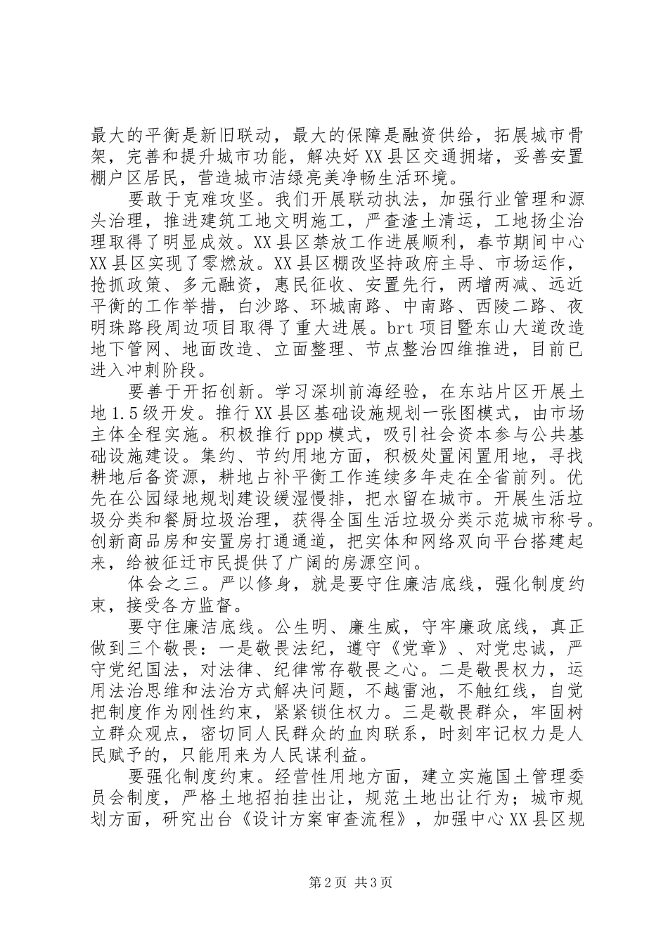 副市长严以修身专题研讨发言稿_第2页