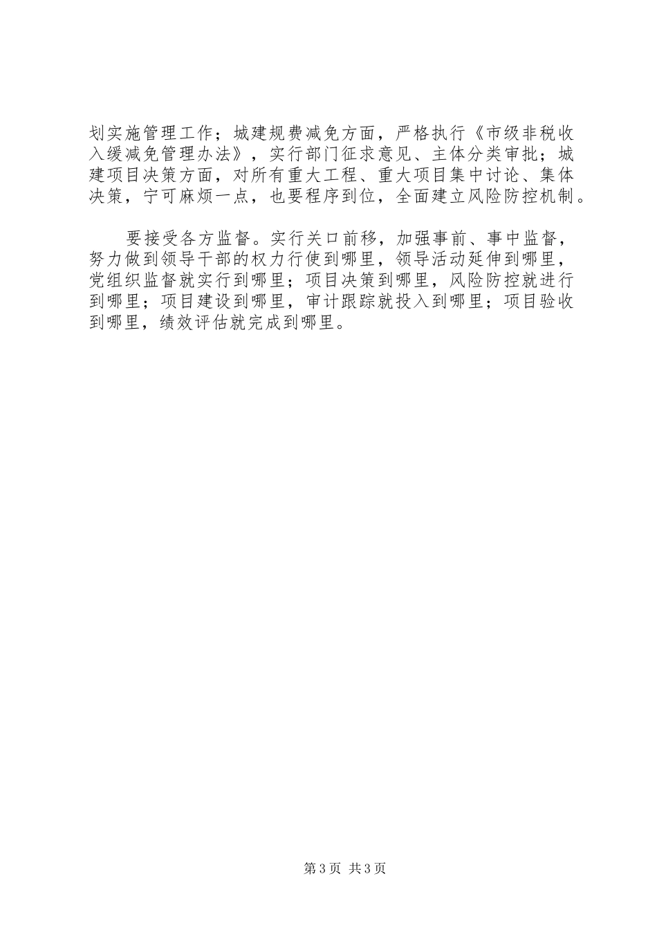 副市长严以修身专题研讨发言稿_第3页