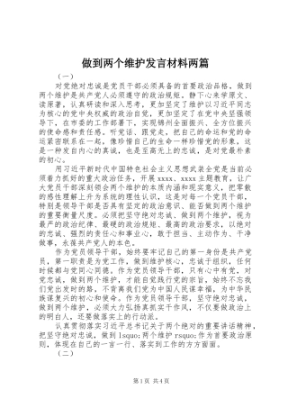 做到两个维护发言材料提纲两篇