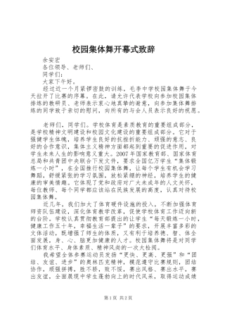 校园集体舞开幕式演讲致辞