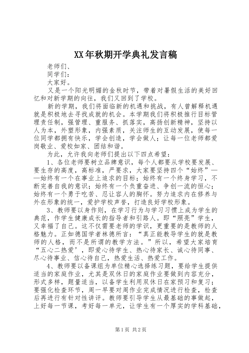 XX年秋期开学典礼发言_第1页