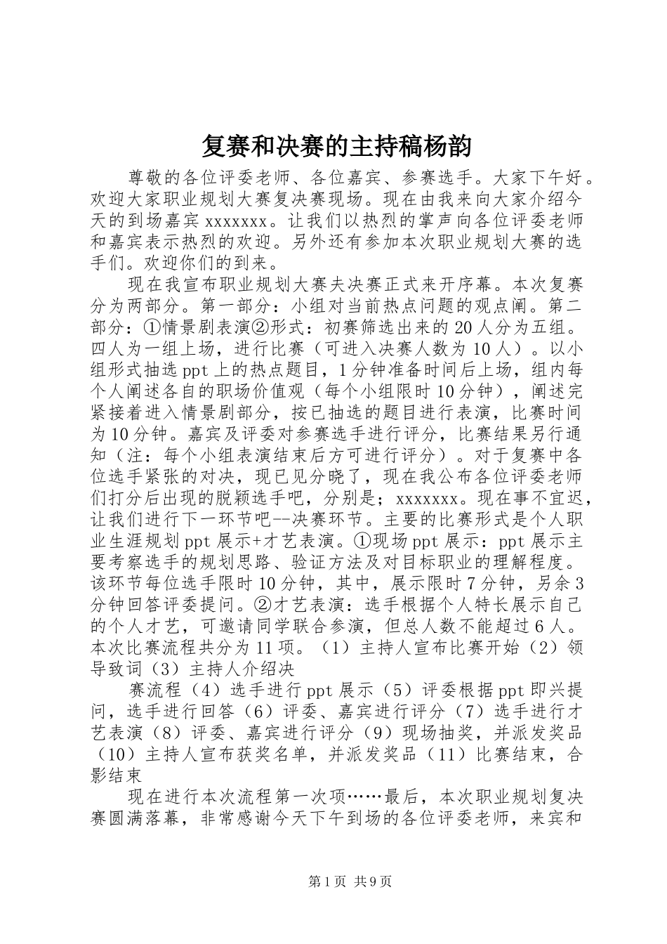 复赛和决赛的主持稿范文杨韵_第1页