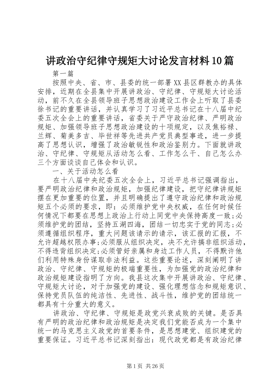 讲政治守纪律守规矩大讨论发言材料提纲范文10篇_第1页