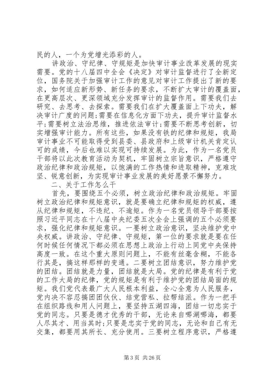 讲政治守纪律守规矩大讨论发言材料提纲范文10篇_第3页