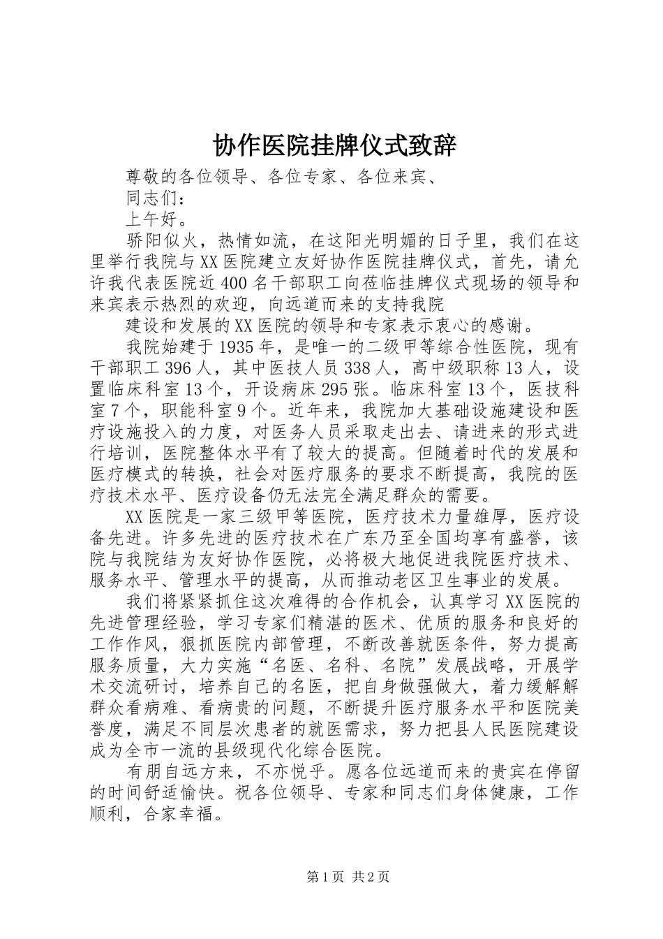 协作医院挂牌仪式演讲致辞范文_第1页